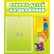 Стенд "Список детей на шкафчики" №5 - «globural.ru» - Калуга