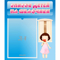 Стенд "Список детей на шкафчики" №7 - «globural.ru» - Калуга