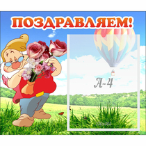 Стенд "Поздравляем!" №6 - «globural.ru» - Калуга