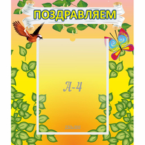 Стенд "Поздравляем!" №7 - «globural.ru» - Калуга