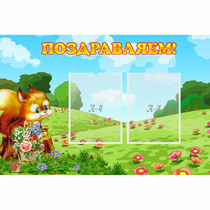 Стенд "Поздравляем!" 0.9x0.6 - «globural.ru» - Калуга