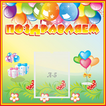 Стенд "Поздравляем!" 0.5x0.5 - «globural.ru» - Калуга