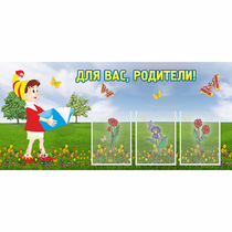 Стенд "Для вас родители!" №16 - «globural.ru» - Калуга