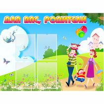 Стенд "Для вас родители!" 1.2x0.9 - «globural.ru» - Калуга