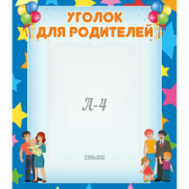Стенд "Уголок для родителей" - «globural.ru» - Калуга