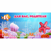 Стенд "Для вас родители!" с 3 карманами - «globural.ru» - Калуга