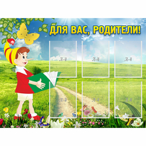 Стенд "Для вас родители!" №14 - «globural.ru» - Калуга