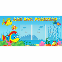 Стенд "Для вас родители!" 1.2x0.6 - «globural.ru» - Калуга