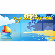 Стенд "Для вас родители!" с 4 карманами - «globural.ru» - Калуга