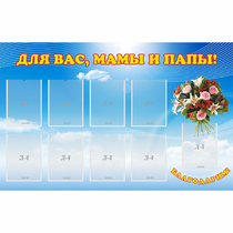 Стенд "Для вас мамы и папы!" - «globural.ru» - Калуга