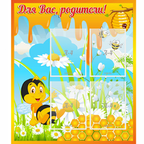 Стенд "Для вас родители! Пчелка" - «globural.ru» - Калуга