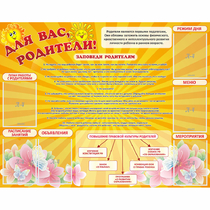 Стенд "Для Вас родители!" с 6 карманами - «globural.ru» - Калуга