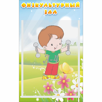 Стенд "Физкультурный зал" - «globural.ru» - Калуга