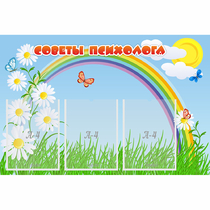 Стенд "Советы психолога" с 3 карманами - «globural.ru» - Калуга