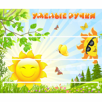 Стенд "Умелые ручки" 0.8x0.7 - «globural.ru» - Калуга