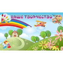 "Наше творчество" магнитный стенд 1.5х0.9 - «globural.ru» - Калуга