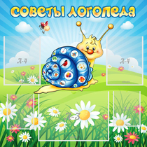Стенд "Советы логопеда" - «globural.ru» - Калуга