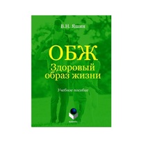 Учебное пособие. Владимир Яшин: ОБЖ. Здоровый образ жизни.  - «globural.ru» - Калуга