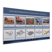 Электрифицированный светодинамический стенд «Почвообрабатывающие машины» - «globural.ru» - Калуга