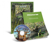 Электронное наглядное пособие «Экология» - «globural.ru» - Калуга