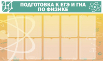Стенд "Подготовка к ЕГЭ и ОГЭ по физике вариант 2 (10 карманов)" - «globural.ru» - Калуга