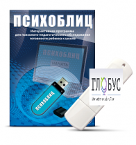 Программа для психолого-педагогического обследования готовности ребенка к школе "Психоблиц" - «globural.ru» - Калуга