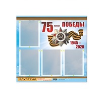 Стенд информационный Эдустенд "75-летие Победы" (80х75, 4 карманов) - «globural.ru» - Калуга