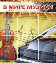 Стенд "В мире музыки" - «globural.ru» - Калуга