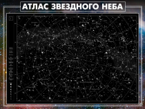 Стенд "Атлас звездного неба" - «globural.ru» - Калуга