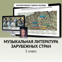 Музыкальная литература зарубежных стран. 5 класс - «globural.ru» - Калуга