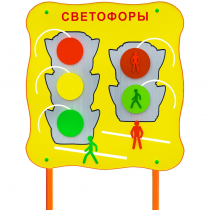 Обучающий бизи-стенд стационарный  "Сигналы светофора"  - «globural.ru» - Калуга