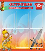 Стенд "Островок безопасности" (вариант 1) - «globural.ru» - Калуга