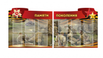 Комплект из 2-х резных стендов "Памяти поколения" - «globural.ru» - Калуга