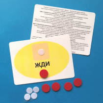 Планшет "ЖДИ" с жетонами размером А6 - «globural.ru» - Калуга