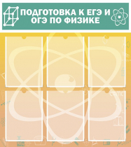 Стенд "Подготовка к ЕГЭ и ОГЭ по физике вариант 1 (6 карманов)" - «globural.ru» - Калуга