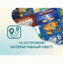 Программное обеспечение «5 Островов» - интерактивный квест - «globural.ru» - Калуга