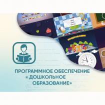 Программное обеспечение «Дошкольное Образование» - «globural.ru» - Калуга