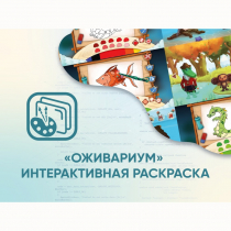 Программное обеспечение «Оживариум» - Интерактивная раскраска - «globural.ru» - Калуга