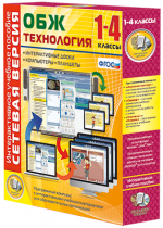Сетевая версия. ОБЖ Технология. 1-4 класс - «globural.ru» - Калуга
