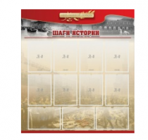 Стенд "Шаги истории" 1,1x1,2 - «globural.ru» - Калуга