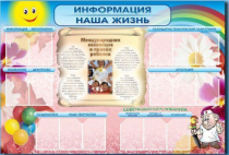 Стенд-уголок "Информация. Наша жизнь" - «globural.ru» - Калуга