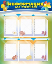 Стенд-уголок "Информация для персонала" - «globural.ru» - Калуга