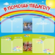 Стенд-уголок "В помощь педагогу" - «globural.ru» - Калуга