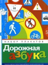 Набор плакатов "Дорожная азбука" - «globural.ru» - Калуга