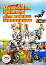 Пособие "Дорожная грамота для самых маленьких" - «globural.ru» - Калуга