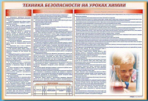 Стенд-уголок "Техника безопасности на уроках химии" - «globural.ru» - Калуга