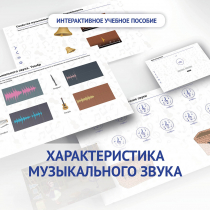 Слушание музыки. 1 класс. Характеристика музыкального звука - «globural.ru» - Калуга