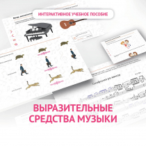 Слушание музыки. 1 класс. Выразительные средства музыки - «globural.ru» - Калуга