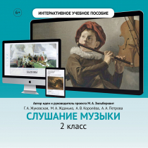 Слушание музыки. 2 класс - «globural.ru» - Калуга