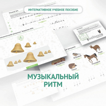 Сольфеджио.1 класс: Музыкальный ритм - «globural.ru» - Калуга